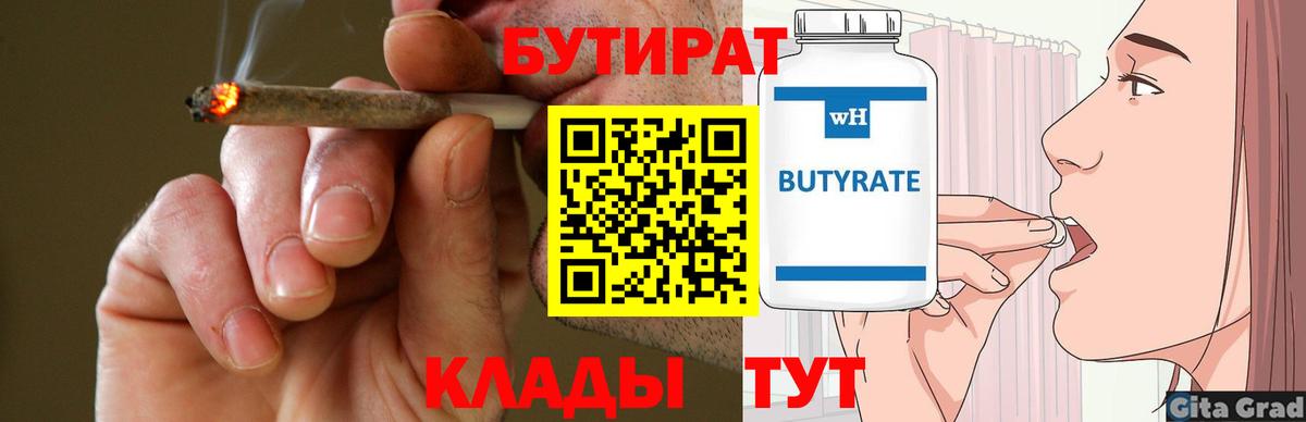 БУТИРАТ 1.4BDO  Вход с VPN  Саратов 