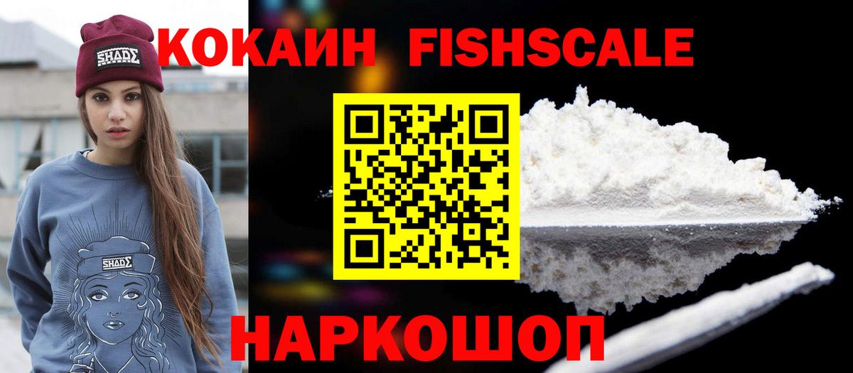Саратов  COCAIN Эквадор  Вход с VPN  COCAIN FishScale 