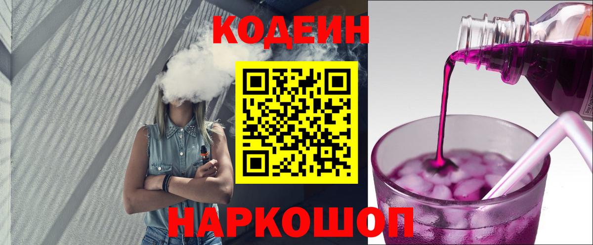 Кодеин Purple Drank  Вход с VPN  Саратов 